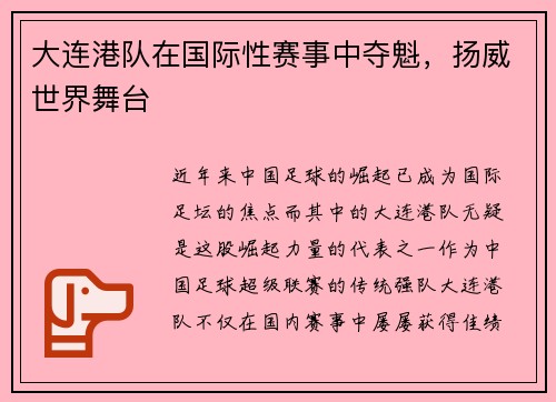 大连港队在国际性赛事中夺魁，扬威世界舞台