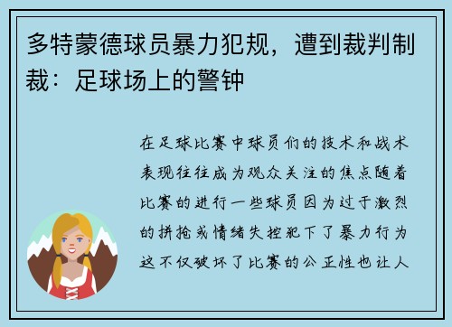 多特蒙德球员暴力犯规，遭到裁判制裁：足球场上的警钟