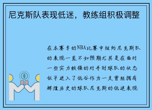 尼克斯队表现低迷，教练组积极调整