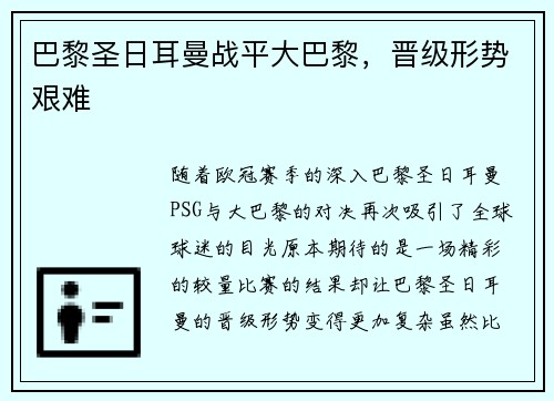 巴黎圣日耳曼战平大巴黎，晋级形势艰难