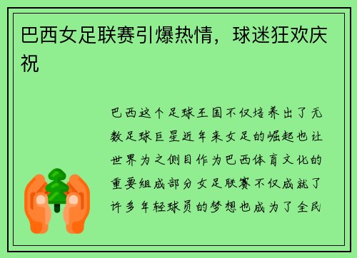 巴西女足联赛引爆热情，球迷狂欢庆祝