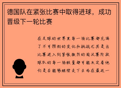 德国队在紧张比赛中取得进球，成功晋级下一轮比赛