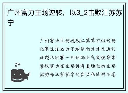 广州富力主场逆转，以3_2击败江苏苏宁