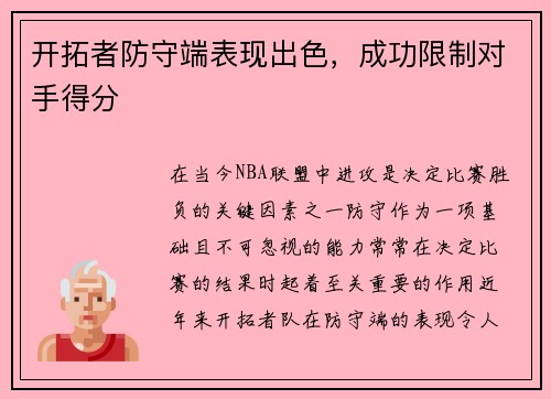 开拓者防守端表现出色，成功限制对手得分