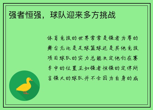 强者恒强，球队迎来多方挑战