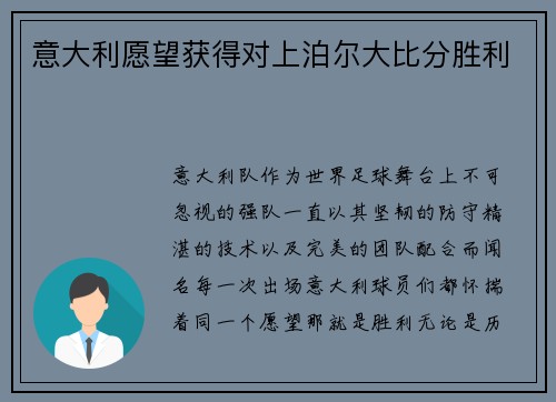 意大利愿望获得对上泊尔大比分胜利