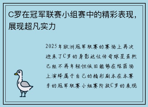 C罗在冠军联赛小组赛中的精彩表现，展现超凡实力