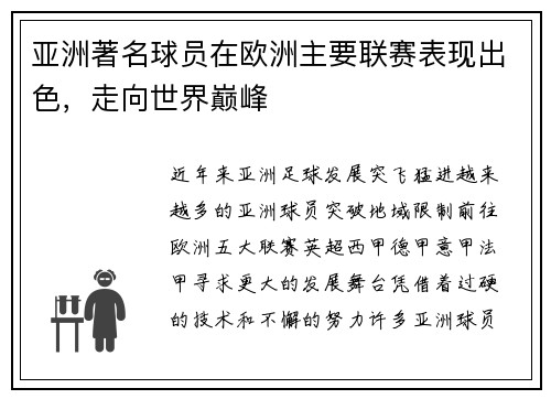 亚洲著名球员在欧洲主要联赛表现出色，走向世界巅峰