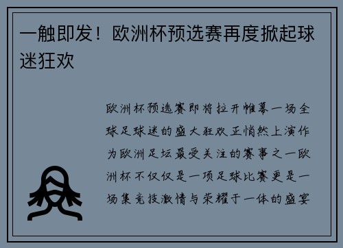 一触即发！欧洲杯预选赛再度掀起球迷狂欢