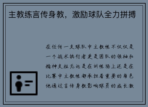 主教练言传身教，激励球队全力拼搏