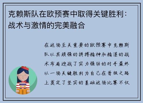 克赖斯队在欧预赛中取得关键胜利：战术与激情的完美融合