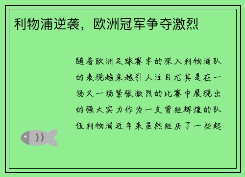 利物浦逆袭，欧洲冠军争夺激烈