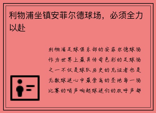 利物浦坐镇安菲尔德球场，必须全力以赴