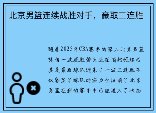 北京男篮连续战胜对手，豪取三连胜