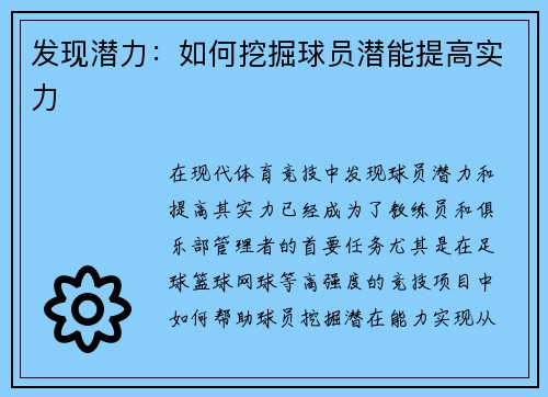 发现潜力：如何挖掘球员潜能提高实力