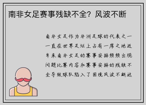 南非女足赛事残缺不全？风波不断