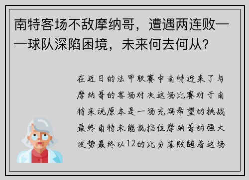 南特客场不敌摩纳哥，遭遇两连败——球队深陷困境，未来何去何从？