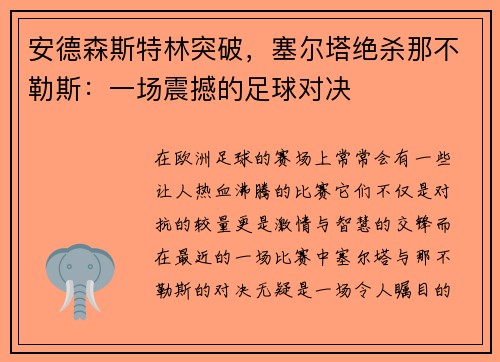 安德森斯特林突破，塞尔塔绝杀那不勒斯：一场震撼的足球对决