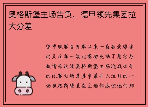 奥格斯堡主场告负，德甲领先集团拉大分差