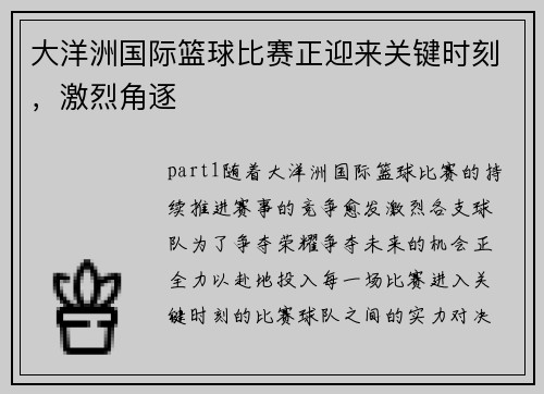 大洋洲国际篮球比赛正迎来关键时刻，激烈角逐