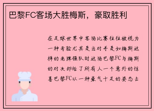 巴黎FC客场大胜梅斯，豪取胜利