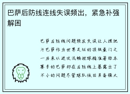 巴萨后防线连线失误频出，紧急补强解困