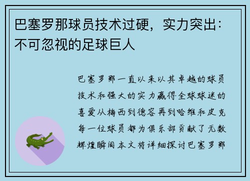 巴塞罗那球员技术过硬，实力突出：不可忽视的足球巨人