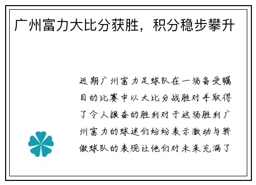 广州富力大比分获胜，积分稳步攀升