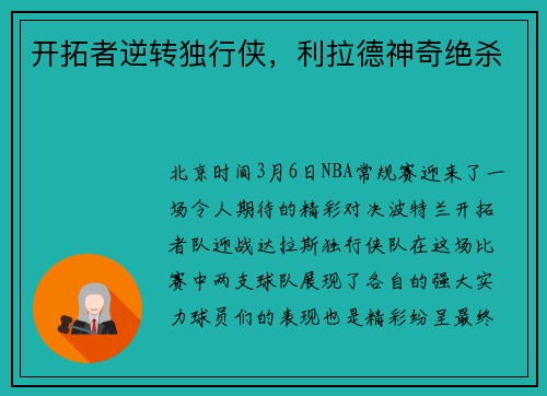 开拓者逆转独行侠，利拉德神奇绝杀