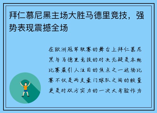 拜仁慕尼黑主场大胜马德里竞技，强势表现震撼全场