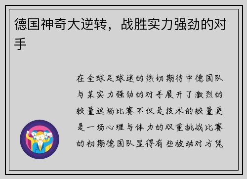 德国神奇大逆转，战胜实力强劲的对手