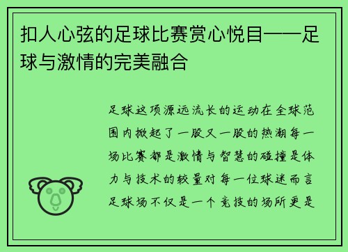 扣人心弦的足球比赛赏心悦目——足球与激情的完美融合