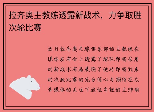 拉齐奥主教练透露新战术，力争取胜次轮比赛