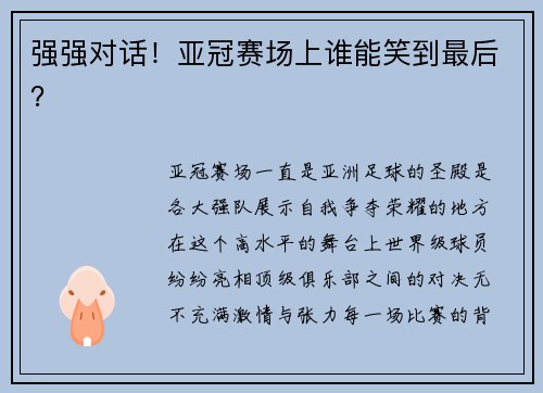 强强对话！亚冠赛场上谁能笑到最后？