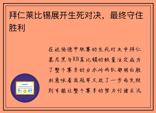 拜仁莱比锡展开生死对决，最终守住胜利
