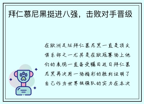 拜仁慕尼黑挺进八强，击败对手晋级