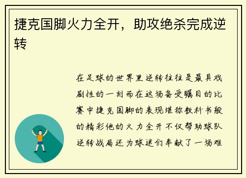 捷克国脚火力全开，助攻绝杀完成逆转