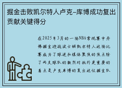 掘金击败凯尔特人卢克-库博成功复出贡献关键得分