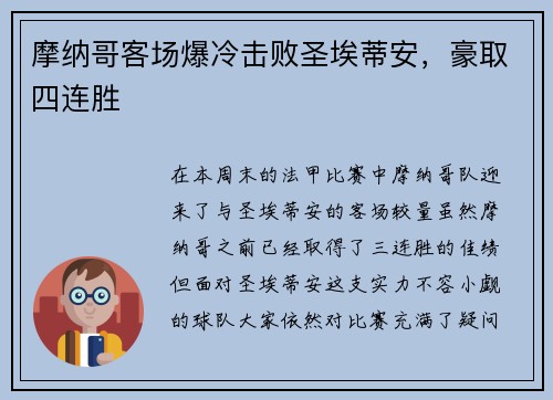 摩纳哥客场爆冷击败圣埃蒂安，豪取四连胜