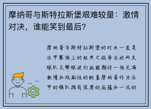 摩纳哥与斯特拉斯堡艰难较量：激情对决，谁能笑到最后？