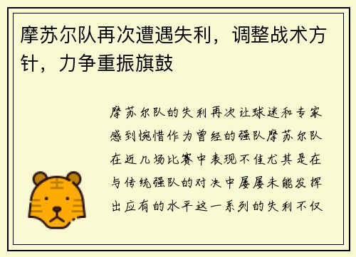 摩苏尔队再次遭遇失利，调整战术方针，力争重振旗鼓