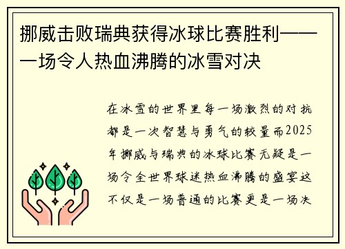 挪威击败瑞典获得冰球比赛胜利——一场令人热血沸腾的冰雪对决