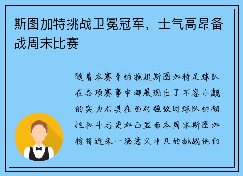 斯图加特挑战卫冕冠军，士气高昂备战周末比赛