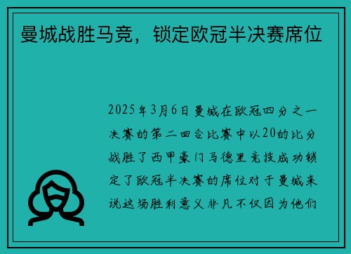 曼城战胜马竞，锁定欧冠半决赛席位