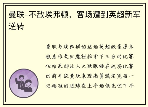 曼联-不敌埃弗顿，客场遭到英超新军逆转