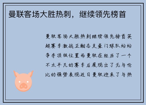 曼联客场大胜热刺，继续领先榜首