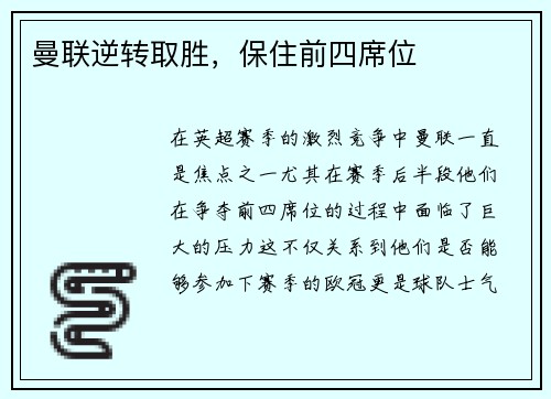 曼联逆转取胜，保住前四席位