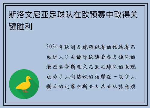 斯洛文尼亚足球队在欧预赛中取得关键胜利