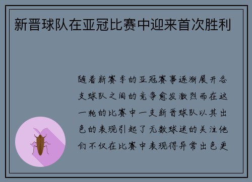 新晋球队在亚冠比赛中迎来首次胜利