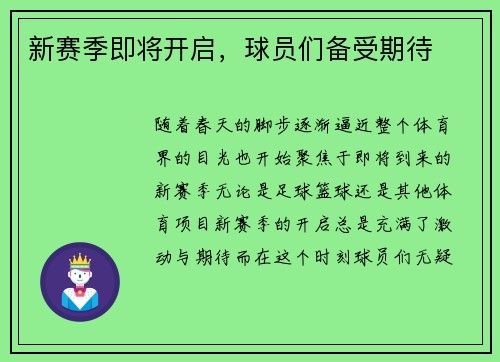 新赛季即将开启，球员们备受期待